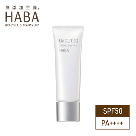 ハーバー HABA UVカット50 30g ( 日焼け止め UVケア SPF50 PA++++ )