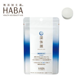 ハーバー HABA 深休源 60粒 サプリメント 粒タイプ 機能性表示食品 しんきゅうげん GABA サプリ