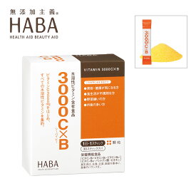 ハーバー HABA 3000C×B 30スティック 栄養機能食品 サプリメント ライムヨーグルト風味 ビタミンB1 ビタミンB2 ビタミンB6 ビタミンB12 パントテン酸 ビオチン 粉末タイプ