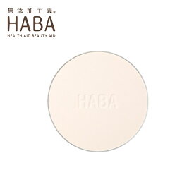 HABA ハーバー ブライトアッププレストパウダー レフィル 詰替用 ハーバー研究所 仕上げ用パウダー メイク直し