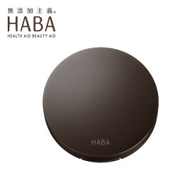 HABA ハーバー ブライトアッププレストパウダー ケース（ケースのみ） 専用ケース ブライトアッププレストパウダー用