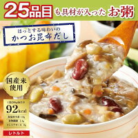 25種の味わい健康粥(かつお昆布だし)200g 1食92kcal 糖質15.6g