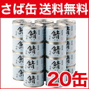 TVで話題！ 三陸産 鯖水煮190g (固計量140g) ×20缶 缶詰 鯖缶 さば 通販 送料無料 伊藤食品 ためしてガッテン