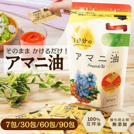 【小分けだからフレッシュ】1日分のアマニ油 3g 1000円ぽっきり マザーズマーケット Mather's Market アマニ アマニ油 アマニオイル 亜麻仁油 あまに油 小分け 個包装 食品 食用油 オメガ3脂肪酸 必須脂肪酸 国内製造 健康 小袋 オイル 美容