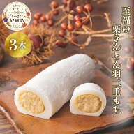 岐阜 「恵那清月堂」 栗きんとん羽二重もち200g×3 敬老の日 敬老 通販 季節限定 木曽路 高級 栗 マロン …