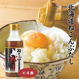 北海道ねこんぶだし 300ml×4本 函館 真昆布 出汁 だし ねこんぶだし