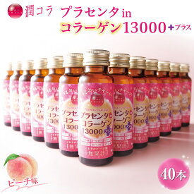 【プラセンタ配合】潤コラ プラセンタin コラーゲン 13000 プラス 50ml 10本×6箱 計60本 3箱 計30本 4箱 計40本/ プラセンタ コラーゲンドリンク ドリンク サプリ 美容 サプリメント サポート 美容ドリンク 低カロリー うるおい ギフト うるコラ うるこら 定期