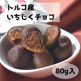 トルコ産いちじくチョコ 80g チョコレート いちじく 無花果 ドライフルーツ 個包装 バレンタイン