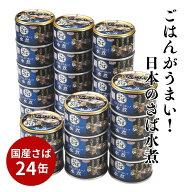 ごはんがうまい！日本のさば水煮 150g×24缶