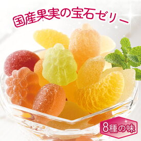 国産果実の宝石8種詰合せ 1kg フルーツゼリー グミ 洋菓子 個包装 宝石ゼリー 国産果実8種の味