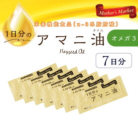 【小分けだからフレッシュ】1日分のアマニ油 3g 1000円ぽっきり マザーズマーケット Mather's Market アマニ アマニ油 アマニオイル 亜麻仁油 あまに油 小分け 個包装 食品 食用油 オメガ3脂肪酸 必須脂肪酸 国内製造 健康 小袋 オイル 美容