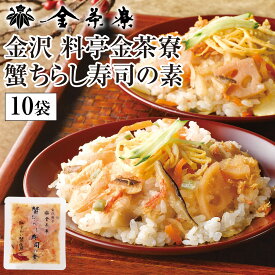 金沢 料亭金茶寮 蟹ちらし寿司の素 75g 1袋 1合用 チラシ寿司 ちらし寿司の素