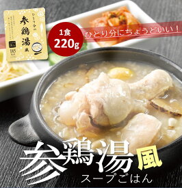 ひとり分の参鶏湯風スープごはん 220g 1袋 8袋 16袋 レトルト サムゲタン 温めるだけ 韓国風 お手軽 一人鍋