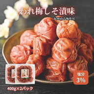 紀州産南高梅 減塩われ梅しそ漬味 (塩分3%) 400g×2個 梅 梅干し 減塩 しそ漬