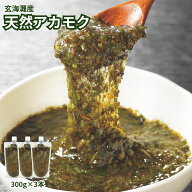玄界灘産天然アカモク 300g×3本 (計900g) アカモク 天然 海藻 個包装 小分け うどん そば 海