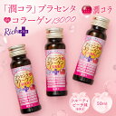 ＼コラーゲン13,000mg+プラセンタ配合!!／ 潤コラ コラーゲンドリンク 美容 【プラセンタinコラーゲン13000リッチプラ…