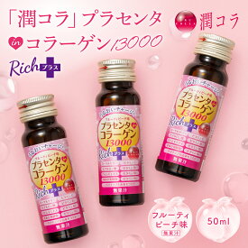＼コラーゲン13,000mg+プラセンタ配合!!／ 潤コラ コラーゲンドリンク 美容 【プラセンタinコラーゲン13000リッチプラス】 50ml 60本 30本 ドリンク サポート うるおい ギフト うるコラ うるこら