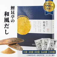 鰹昆亭の和風だし 顆粒 TVで紹介 出汁 だし だしパック ギフト 栄養 顆粒だし 和風だし 和風 かつおだし …