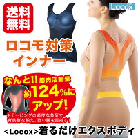 【正規販売店】<Locox>着るだけエクスボディ【レビュー特典今治タオル】メーカー直販(Locox直販)エクササイズロコックスロコモティブシンドローム通販で話題オリジナルブランド【同梱:A】【コンビニ後払いOK】【RCP】