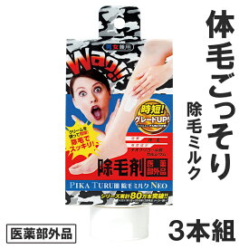 ピカツル肌除毛ミルク NEO 3本組 除毛クリーム (メンズエステ発の男女兼用除毛剤) 医薬部外品 通販 除毛 ムダ毛 処理 簡単 スピーディー 除毛ミルク ツルツル スベスベ メンズ除毛 女性 男性 剛毛 除毛剤 リムーバークリーム むだ毛 むだ毛ケア 短毛 脇 すね毛 つるスベ 腕