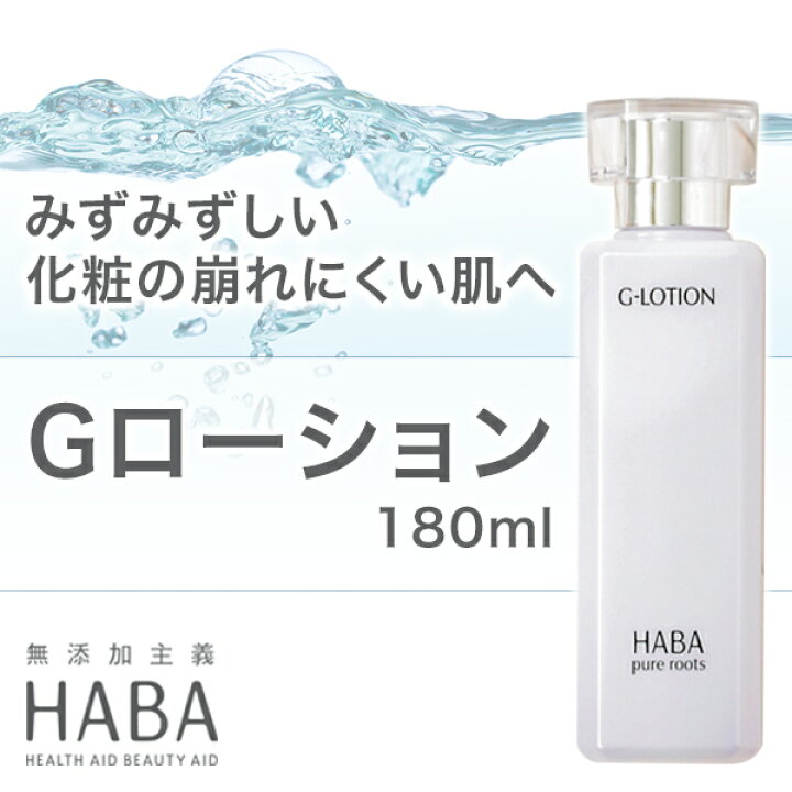 楽天市場】ハーバー HABA Gローション 180ml 通販 化粧水 ハーバー  