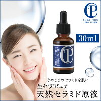 生セラピュア天然セラミド原液