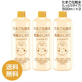 【3本まとめ買い】 たまご化粧水 しっとりタイプ 500ml ×3 ココエッグ リンクルローション (PB) たまご化粧品 / 化粧水 乾燥肌 しっとり ローション 保湿 スキンケア ボディケア ボトル 大容量 コラーゲン ヒアルロン酸 基礎化粧品 送料無料