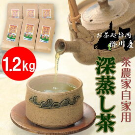 農家自家用茶 掛川茶 (深蒸し茶) 200g×6袋 茶葉 深むし茶 日本茶 茶 お茶 静岡茶 緑茶 カテキン 家庭用 家庭サイズ お取り寄せ 送料無料 健康 茶カテキン 手土産