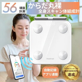 ＼ マラソン P3倍！／【56項目搭載】Medifeel 体組成計 からだ全身スキャン スマホ連動 体重計 体脂肪 体重/筋肉量/皮下脂肪率/内臓脂肪/除脂肪体重/体内水分率/体内水分量/タンパク質量/体細胞量