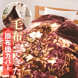 掛布団カバー カバーリング毛布 布団カバー カバー毛布 シングル 150×210 毛布 プライムダイレクト マイヤー毛布 マイヤー 寝具 在庫処分 セール　アウトレット SALE