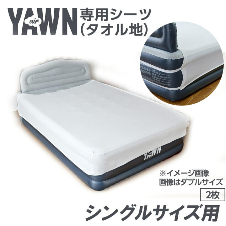 楽天市場】エアーヨーン専用シーツ （タオル地） シングルサイズ 2枚組 