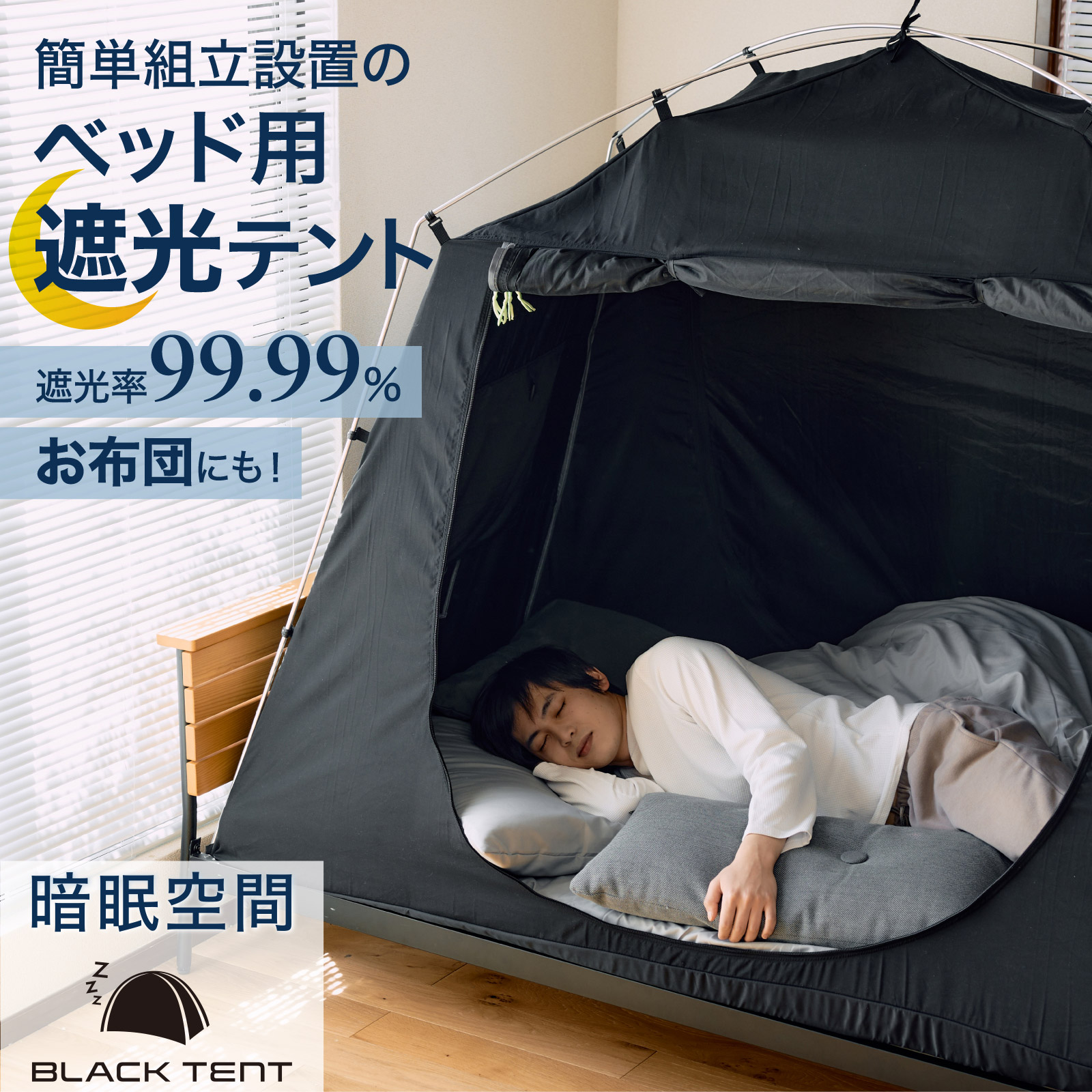 楽天市場】【10月限定10個 特別価格】快眠テント ベッド用遮光テント