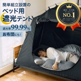 【ベッド用遮光テント】 ブラックテント 簡単組立 眠りの質 睡眠の質 睡眠環境 眠り ベッドテント 室内テント 屋内テント 蚊帳 ベッド用蚊帳 布団用蚊帳 ふとん用カヤ 夜勤 防寒 防災 天蓋 室内テント