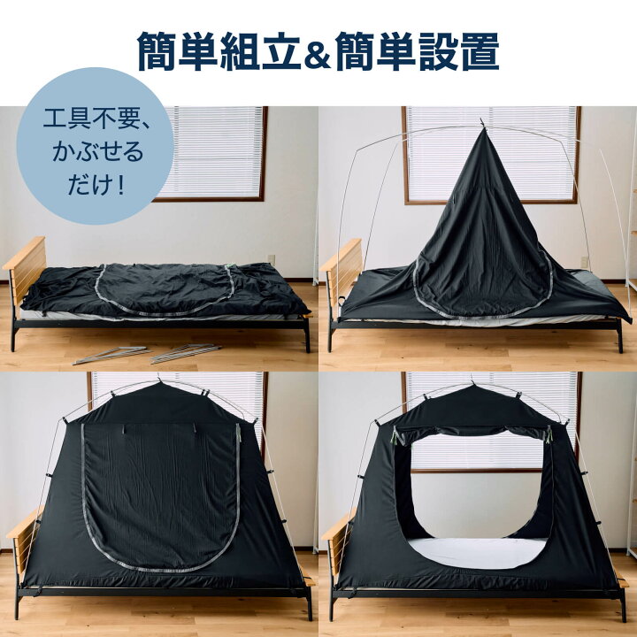 【ベッド用遮光テント】 ブラックテント 簡単組立 眠りの質 睡眠の質 睡眠環境 眠り ベッドテント 室内テント 屋内テント 蚊帳 ベッド用蚊帳  布団用蚊帳 ふとん用カヤ 夜勤 防寒 防災 天蓋 室内テント | プライムダイレクト（モノルル）