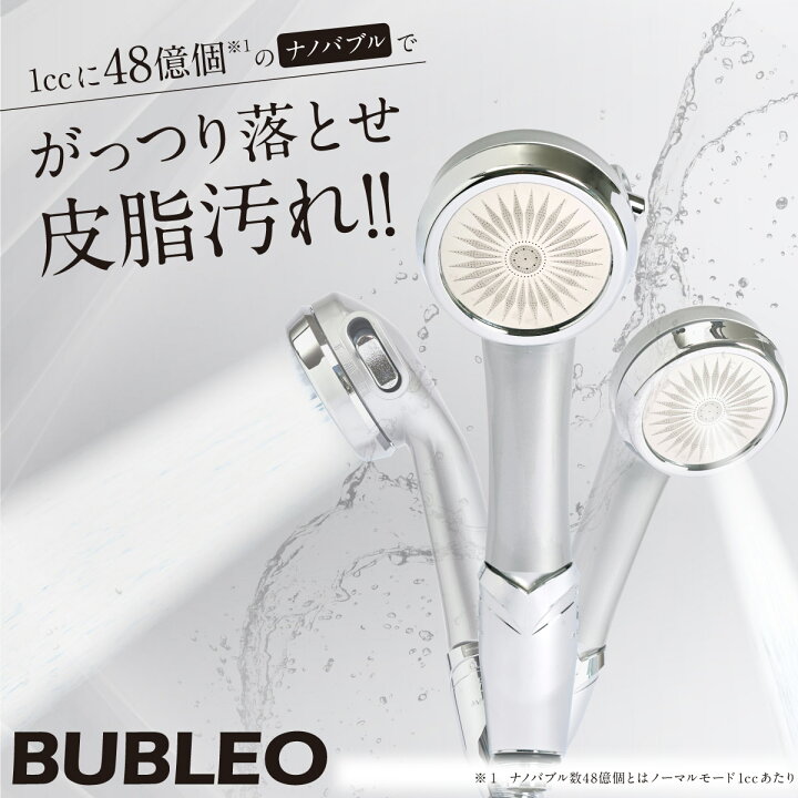 楽天市場】シャワーヘッド BUBLEO バブレオ ( 本体 ＋ カートリッジ 1 