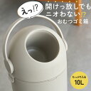 新発売 【臭わない】おむつゴミ箱 10L おむつ処理ポット オムツ用ゴミ箱 防臭構造 赤ちゃん用 介護用 ペット用 丸ごと…