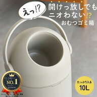 【臭わない】おむつゴミ箱 10L おむつ処理ポット オムツ用ゴミ箱 防臭構造 赤ちゃん用 介護用 ペット用 …