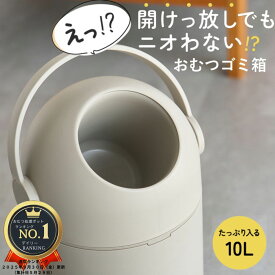 【臭わない】おむつゴミ箱 10L おむつ処理ポット オムツ用ゴミ箱 防臭構造 赤ちゃん用 介護用 ペット用 丸ごと水洗い可能