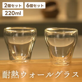 ＼ 大幅値下げ ／【耐熱】ダブルウォールグラス 2個セット 6個セット 220ml グラス 二重グラス 食器 コップ カップル 新生活 耐熱 おしゃれ 耐熱ガラス タンブラー アウトレット 売り切り商品