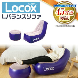 Locox ロコックス Lバランスソファ セット (本体＋オットマン＋エアーポンプ付き) プライムダイレクト バランスソファ