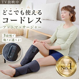 TV放映中 【楽々ふくらはぎケア】立体エアーレッグ コードレス ふくらはぎ 3Dエアパワーシステム フットマッサージャー プライムダイレクト Medifeel メディフィール　※お届けに1週間ほどかかります