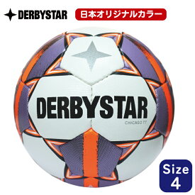 【公式】DERBYSTAR ダービースター シカゴTT 4号球 小学生 CHICAGO TT V24 日本オリジナルカラー サッカーボール サッカー ボール ジュニア キッズ 小学校 手縫い トレーニング キック 練習 育成球 4号