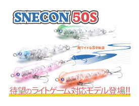 50S　スネコン　ブルーブルー