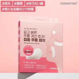 【 アフターセール10%OFF 】【 DERMAFIRM 公式 】 [ A4 ] マイクロ クリスタル パッチ ヒアルロン 酸 ペプチド アスタキサンチン ハリ キメ 目元 口元 敏感 乾燥 ゆらぎ トラブル 水光 肌 エイジン コスメ スキン ケア