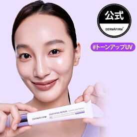 【 アフターセール10%OFF 】【 DERMAFIRM 公式 】 R4 トーニング サン クリーム ( 日焼け 止め ) SPF50+ パクチオール ナイアシンアミド 紫外線 水光 ツヤ 肌 角質 ピーリング メラニン 抑制 くすみ 毛穴 トーン アップ 保湿 敏感 韓国 コスメ
