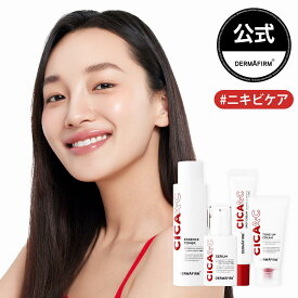 【 アフターセール10%OFF 】【 DERMAFIRM 公式 】 CICA A.C シリーズ ニキビ 肌 脂性 肌 シカエクソソーム バクチオール クレンジング 化粧水 美容液 スポットクリーム トーン アップ クリーム ハリ キメ 目元 口元 敏感 乾燥 ゆらぎ 肌 ケア