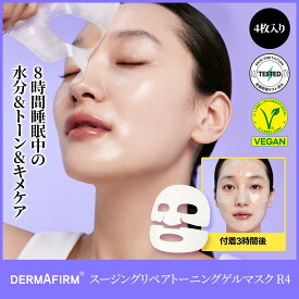 【 アフターセール10%OFF 】【 DERMAFIRM 公式 】[R4] スージングゲルマスク パック (4枚入) ナイアシンアミド ビタミンC 敏感肌 保湿 色素 沈着 保湿 毛穴 角質 ケア メラニン 抑制 くすみ ハリ キメ 毛穴 保湿 敏感 肌 弾力 ニキビ コスメ