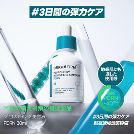 【 アフターセール10%OFF 】【 DERMAFIRM 公式 】 ペプトロジーブースティング 美容液 PDRN 30ml コラーゲン ナイアシンアミド 毛穴ケア たまご肌 ニキビ 肌 エイジングケア 敏感肌 くすみ トーンアップ 色素 沈着