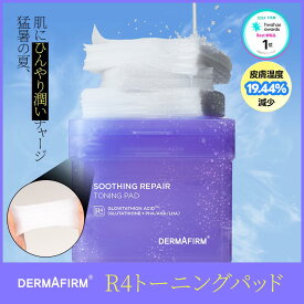 ＼ 送料無料 ／【 DERMAFIRM 公式 】 R4 トーニング パッド ( 大容量 70枚 入 ) グルタチオン トナー パット PHA / AHA / LHA 水光 ツヤ 肌 角質 ケア ピーリング メラニン 抑制 くすみ シミ シワ 毛穴 トーン アップ 鎮静 保湿 敏感 コスメ