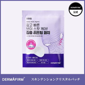 【 アフターセール10%OFF 】【 DERMAFIRM 公式 】 スキンテンション マイクロ クリスタル パッチ ヒアルロン 酸 ペプチド アスタキサンチン ハリ キメ 目元 口元 敏感 乾燥 ゆらぎ トラブル 水光 肌 エイジン コスメ スキン ケア